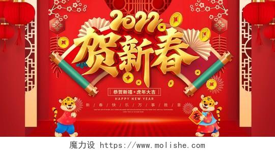 红色喜庆2022贺新春虎年新年快乐宣传展板春节